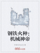 钢铁火种:机械神帝在线阅读
