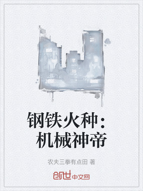 钢铁火种:机械神帝在线阅读