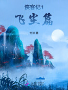 侠客记1飞尘篇在线阅读