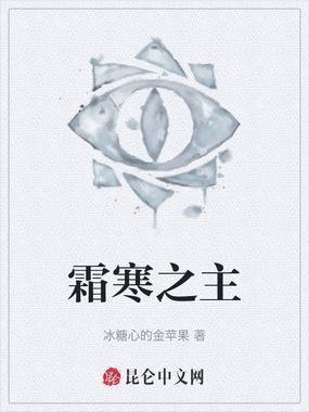 霜寒之主在线阅读