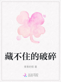 藏不住的破碎