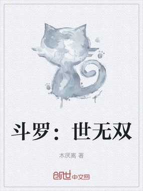 斗罗：世无双在线阅读
