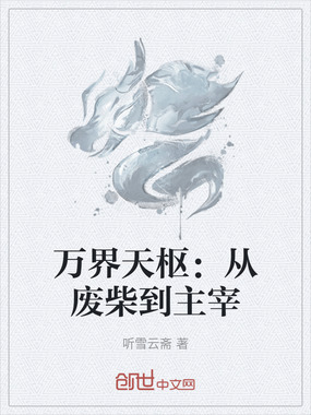 万界天枢:从废柴到主宰在线阅读