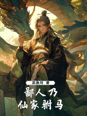 鄙人乃仙家驸马在线阅读