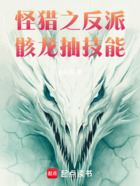 怪猎之反派骸龙抽技能在线阅读