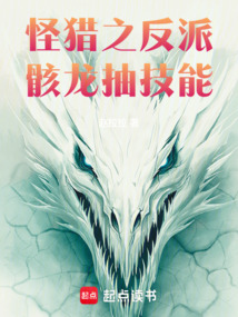 怪獵之反派骸龍抽技能