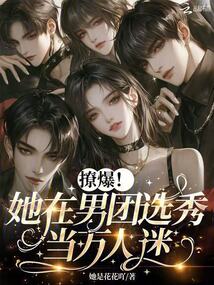 撩爆！她在男團(tuán)選秀當(dāng)萬(wàn)人迷