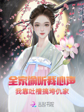 全家偷听我心声我靠吐槽搞垮仇家在线阅读