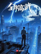 全序高武在线阅读