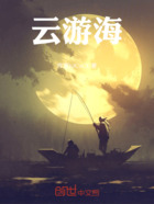 云游海在线阅读