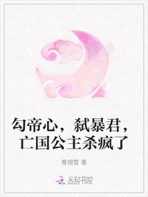 勾帝心,弒暴君,亡國公主殺瘋了