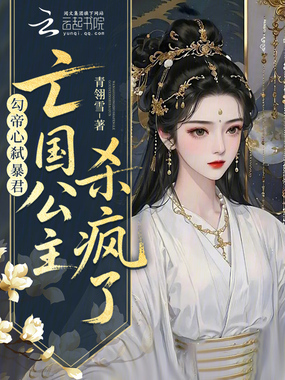 勾帝心,弑暴君,亡国公主杀疯了在线阅读