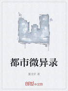 都市微异录在线阅读