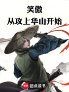 笑傲從攻上華山開(kāi)始在線閱讀