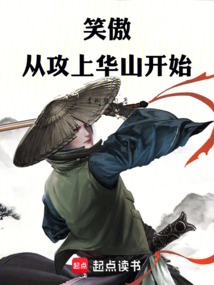 笑傲從攻上華山開始