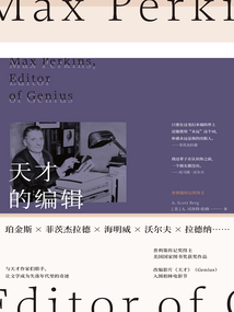 天才的編輯:麥克斯·珀金斯與一個文學時代(2024版)