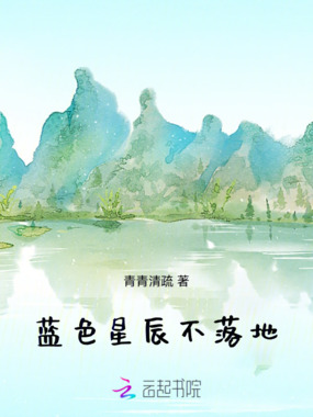 蓝色星辰不落地在线阅读