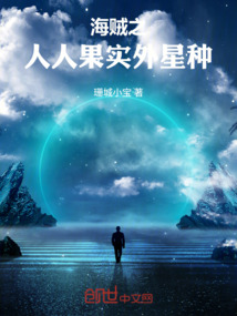 海賊之人人果實外星種