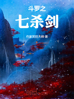 斗罗之七杀剑在线阅读