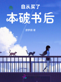 自從買(mǎi)了本破書(shū)后