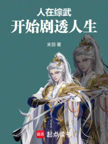 人在综武,开始剧透人生 封面