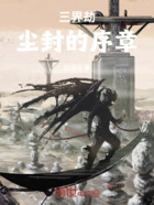 三界劫：塵封的序章在線閱讀