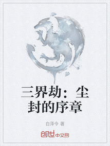三界劫：塵封的序章