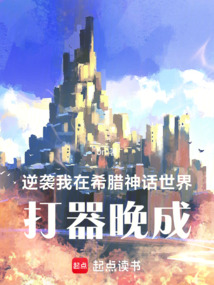 逆襲：我在希臘神話世界打器晚成
