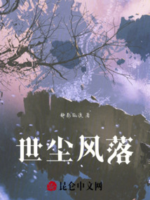 世塵風落