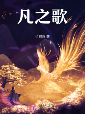 凡之歌在线阅读