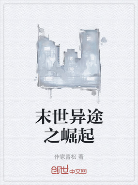 末世异途之崛起在线阅读