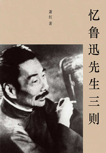 忆鲁迅先生三则（名家文学经典）