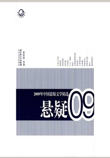 2009年中國懸疑文學精選