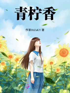 青柠香在线阅读