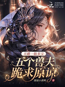 丑雌一胎多宝,五个兽夫跪求原谅 封面