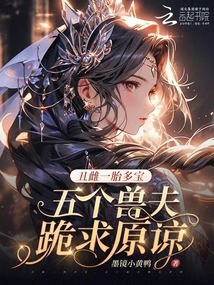 The Ugly Female Gave Birth to Many Babies, and the Five Beast Husbands Knelt Down and Begged for Forgiveness