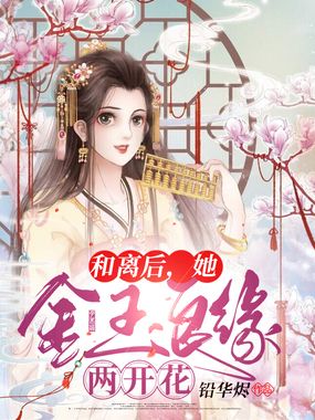 和离后,她金玉良缘两开花在线阅读