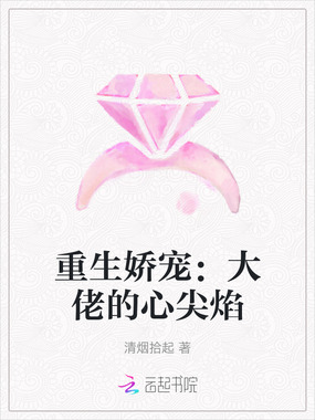 重生娇宠：大佬的心尖焰在线阅读