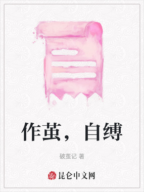 作茧，自缚在线阅读