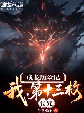 成龙历险记：我，第十三枚符咒！在线阅读