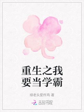 重生之我要当学霸在线阅读