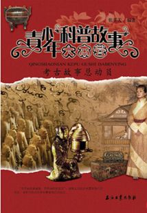 考古故事總動員