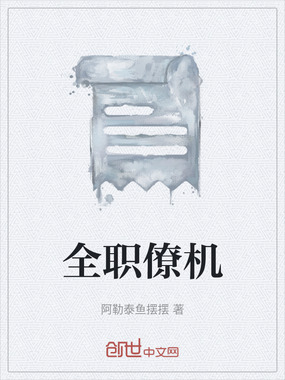 全职僚机在线阅读