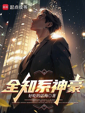 全知系神豪在线阅读