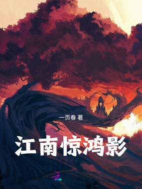 江南惊鸿影在线阅读