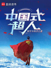 中国式超人（夏星汉）在线阅读