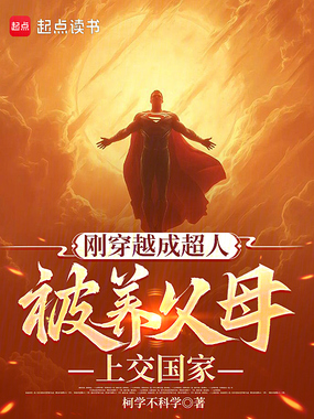 刚穿越成超人,被养父母上交国家在线阅读