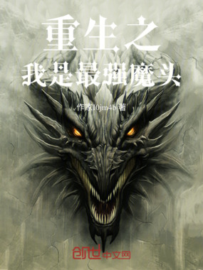 重生之我是最强魔头在线阅读