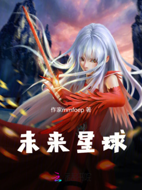 新的星球在线阅读