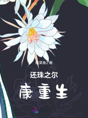 还珠之尔康重生在线阅读
